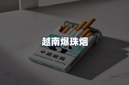 越南爆珠烟