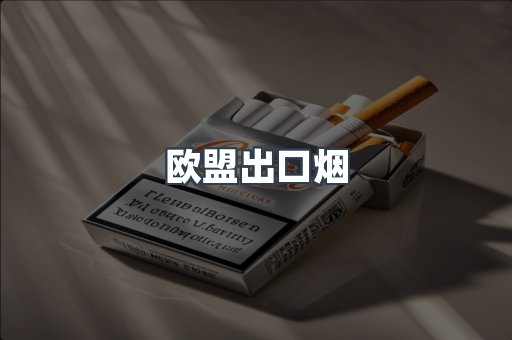 欧盟出口烟
